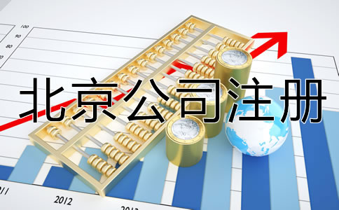 北京有限公司注冊(cè)資金要求