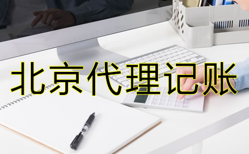 北京代理記賬公司