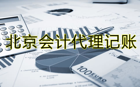 選擇北京會計代理記賬公司的流程是什么？