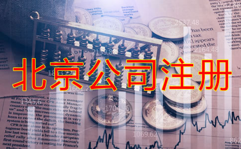 辦理北京公司注冊(cè)的費(fèi)用都包括哪些？