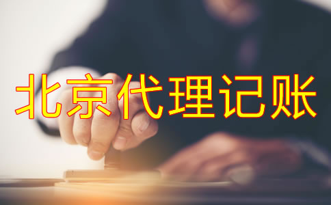 企業(yè)選北京代理記賬公司的好處有哪些？