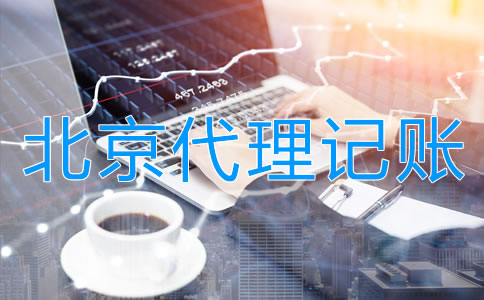 企業(yè)選擇北京代理公司記賬的步驟是什么？