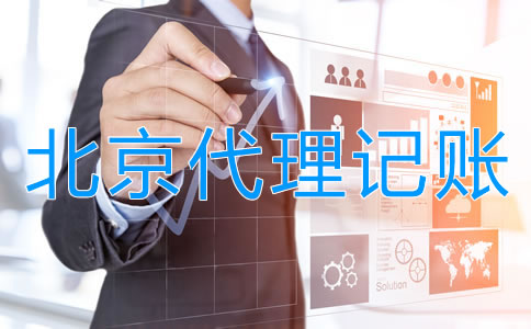 企業(yè)選擇北京代理公司記賬的步驟