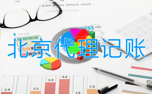 找北京會(huì)計(jì)代理記賬的優(yōu)勢(shì)有哪些？