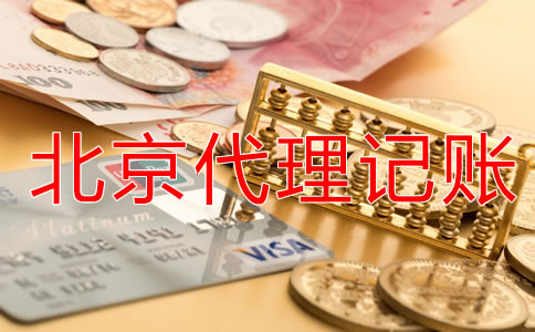 企業(yè)選擇北京代理記賬公司有什么優(yōu)勢？