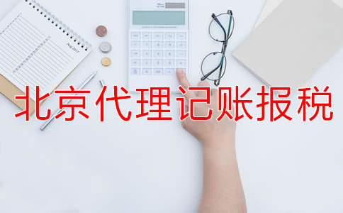 選擇北京代理記賬公司的報(bào)稅流程是什么？