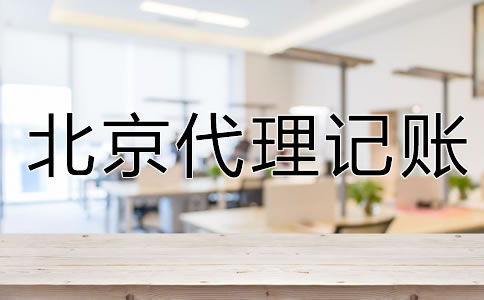 企業(yè)為什么要選北京代理記賬公司？