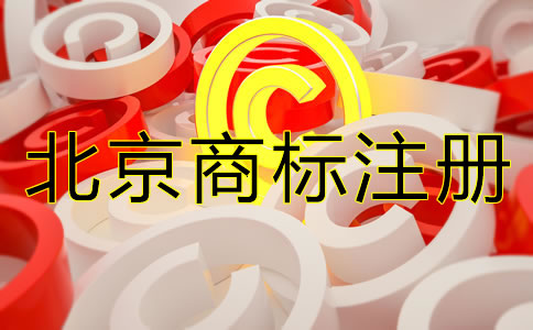 北京商標(biāo)注冊(cè)需要多久？