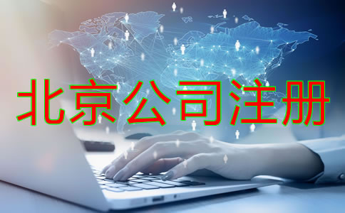 北京注冊公司需準(zhǔn)備什么？