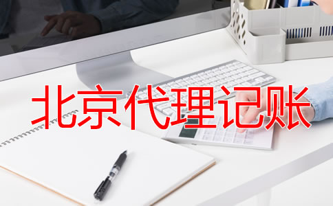 北京財(cái)務(wù)公司代理記賬