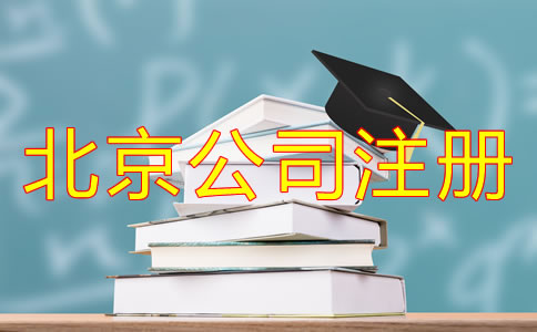 北京小公司注冊(cè)多少錢？