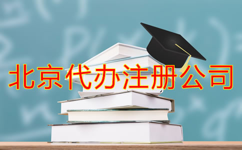 怎樣選擇北京代辦注冊(cè)公司？