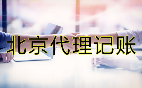 北京財務(wù)公司代理記賬怎么收費？