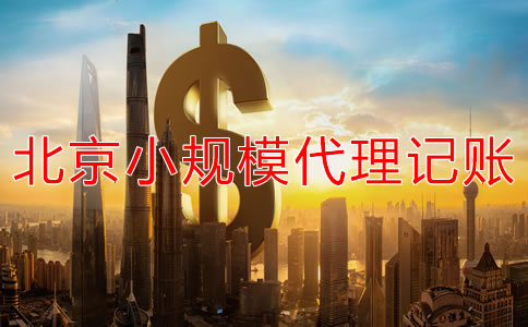 北京小規(guī)模企業(yè)代理記賬收費一般多少？