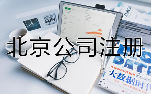 北京電商公司怎么辦理營(yíng)業(yè)執(zhí)照？