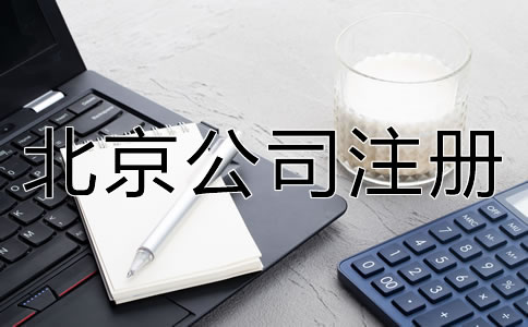 北京電商公司理營(yíng)業(yè)執(zhí)照辦理