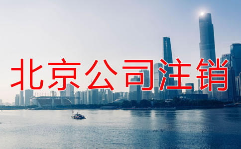 北京小規(guī)模納稅人企業(yè)注銷(xiāo)如何操作？