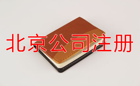 北京海淀區(qū)注冊(cè)公司如何進(jìn)行