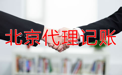 北京海淀財務(wù)代理記賬公司