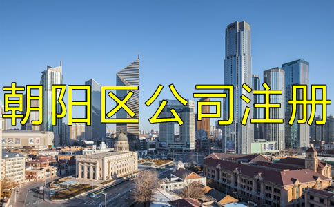 北京朝陽區(qū)注冊公司的手續(xù)是什么？