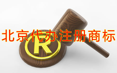 北京代辦注冊(cè)商標(biāo)多少錢(qián)？