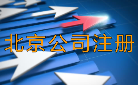 北京豐臺公司注冊時間