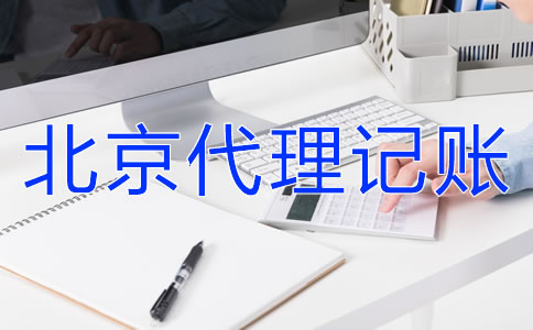 北京財務(wù)公司代理記賬