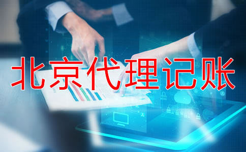 選擇北京代記賬公司需要走哪些流程？