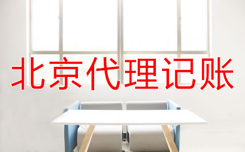 北京代記賬公司