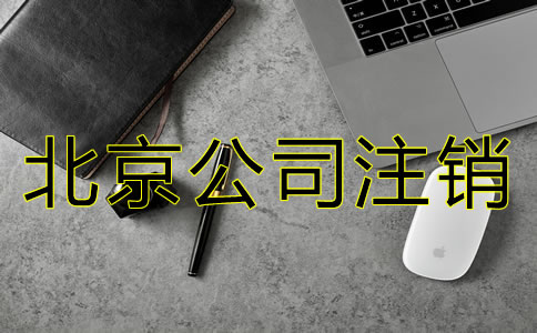 北京公司吊銷轉(zhuǎn)注銷的步驟是怎樣的？