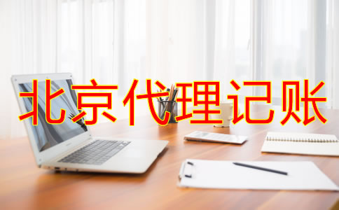 如何辨別北京會(huì)計(jì)代理記賬公司是否正規(guī)？