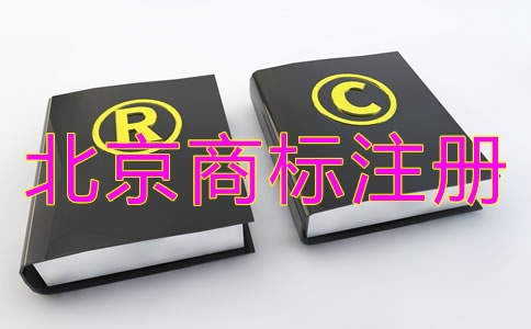 北京豐臺區(qū)商標(biāo)注冊代理機(jī)構(gòu)收費標(biāo)準(zhǔn)是什么？