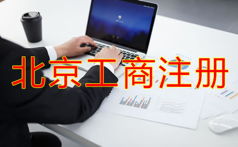 北京工商代理注冊(cè)公司怎么樣？