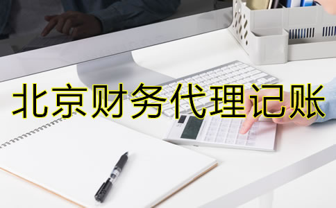 北京財務(wù)代理記賬常見問題