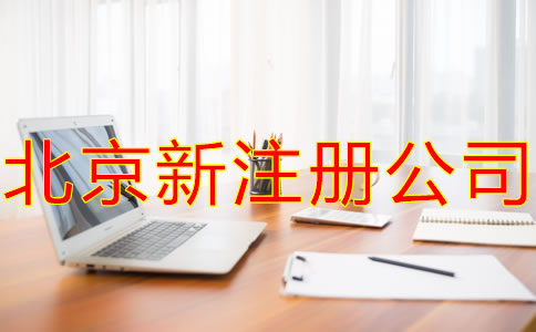 北京新公司注冊(cè)的主要流程是什么？