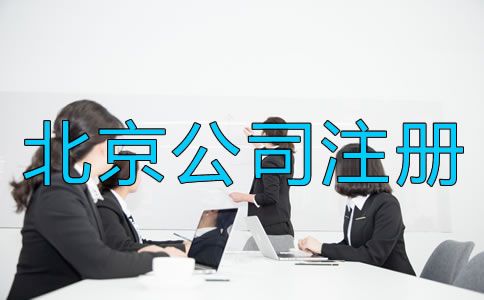 北京注冊(cè)公司需要考慮什么？