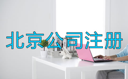 北京注冊(cè)公司需要準(zhǔn)備什么？