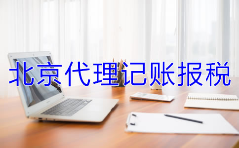 北京代理記賬報稅的收費標準是什么？