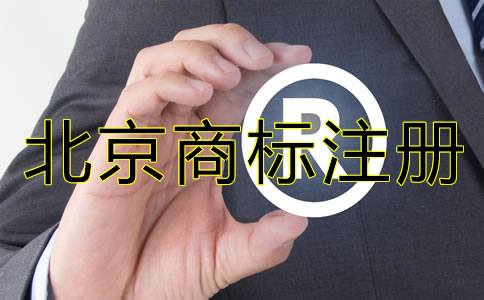 北京商標(biāo)注冊(cè)具體條件和流程