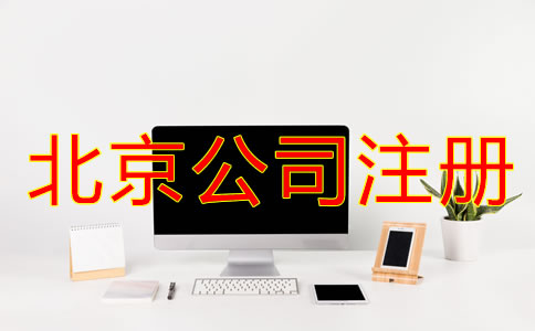 北京公司注冊(cè)手續(xù)怎樣開展？