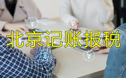 北京記賬報稅代理公司