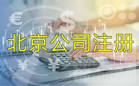 北京正規(guī)的代辦公司注冊(cè)哪家好？