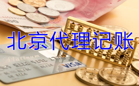 北京代理記賬業(yè)務(wù)是怎樣收費(fèi)的？