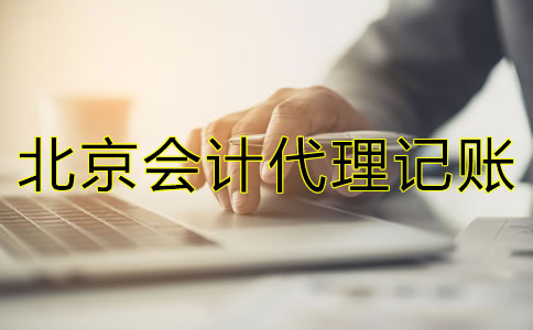 北京會計代理記賬公司包含哪些方面的業(yè)務(wù)？