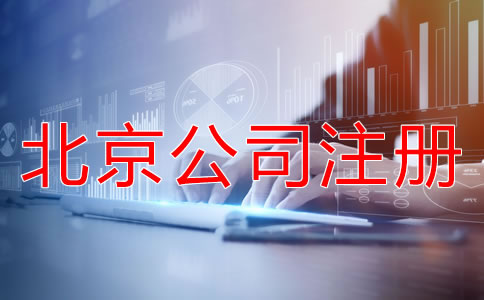 北京代理記賬公司注冊標(biāo)準(zhǔn)是什么？