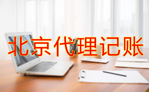 找北京代理記賬公司時要留意什么？