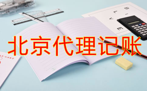 選擇北京代理記賬公司要留意什么？