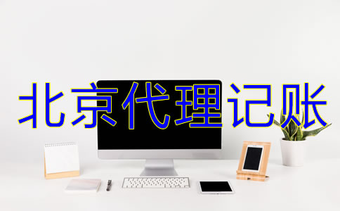 選擇北京代理記賬機(jī)構(gòu)有什么好處？