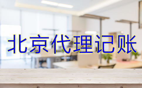 北京代理記賬公司服務(wù)是什么？