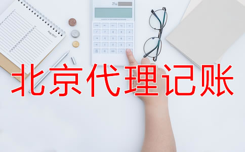 北京代理記賬業(yè)務(wù)收費(fèi)標(biāo)準(zhǔn)是怎樣的？